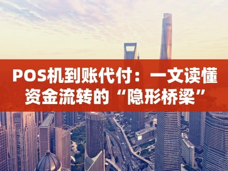 重庆POS机到账代付：一文读懂资金流转的“隐形桥梁”