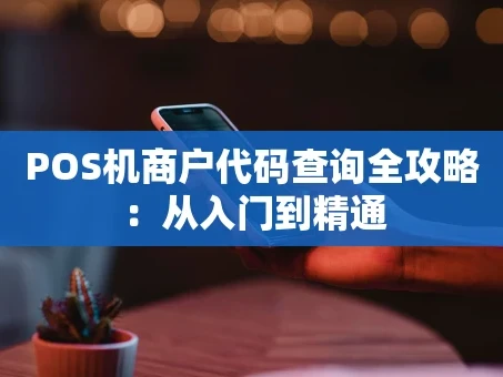 重庆POS机商户代码查询全攻略：从入门到精通