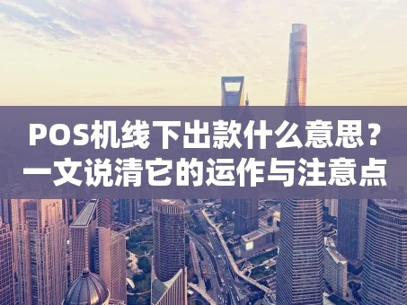 重庆POS机线下出款什么意思？一文说清它的运作与注意点