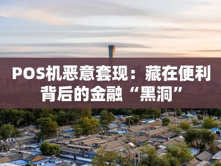 重庆POS机恶意套现：藏在便利背后的金融“黑洞”