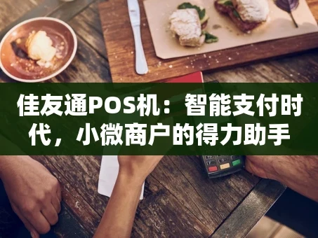 重庆佳友通POS机：智能支付时代，小微商户的得力助手