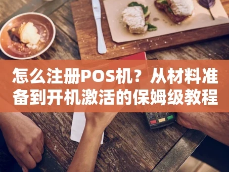 重庆怎么注册POS机？从材料准备到开机激活的保姆级教程
