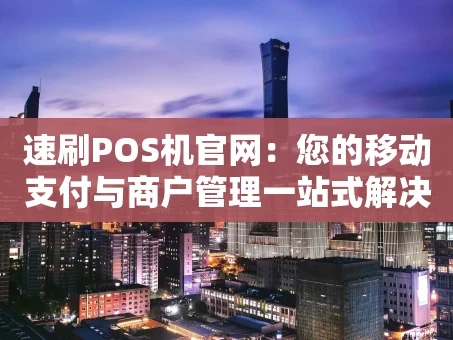 重庆速刷POS机官网：您的移动支付与商户管理一站式解决方案