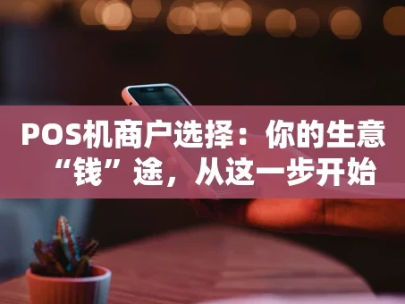 重庆POS机商户选择：你的生意“钱”途，从这一步开始