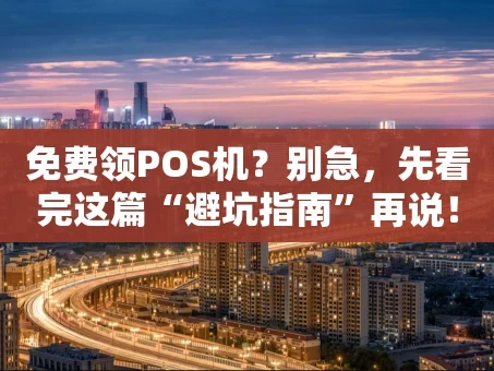 重庆免费领POS机？别急，先看完这篇“避坑指南”再说！