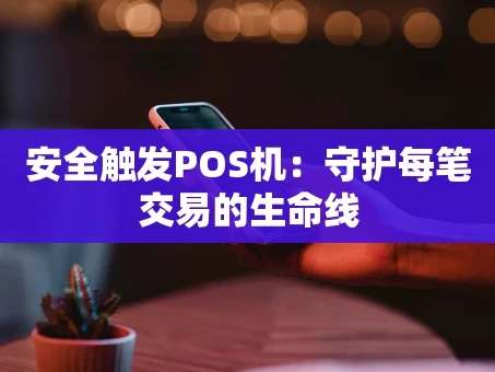 重庆安全触发POS机：守护每笔交易的生命线