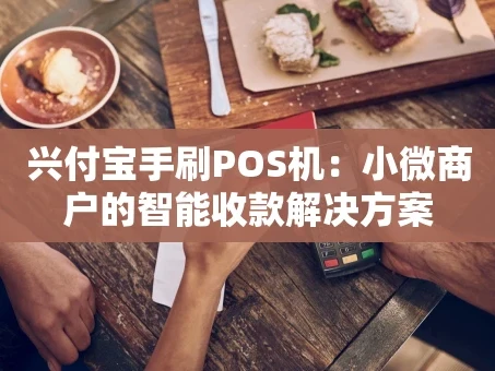 重庆兴付宝手刷POS机：小微商户的智能收款解决方案