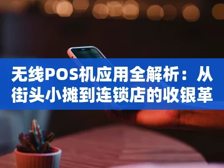 重庆无线POS机应用全解析：从街头小摊到连锁店的收银革命