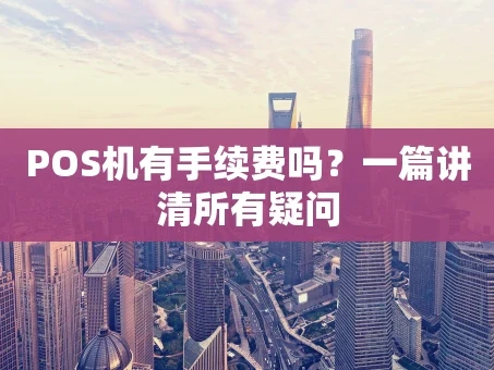 重庆POS机有手续费吗？一篇讲清所有疑问
