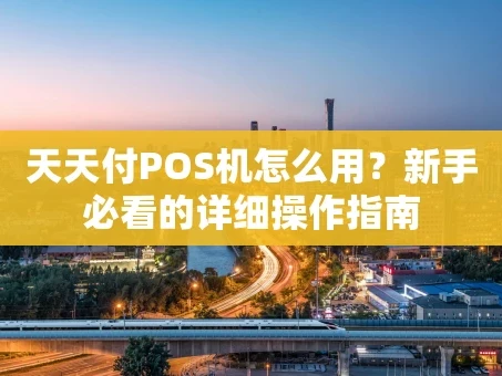 重庆天天付POS机怎么用？新手必看的详细操作指南