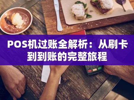 重庆POS机过账全解析：从刷卡到到账的完整旅程