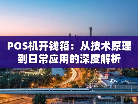 重庆POS机开钱箱：从技术原理到日常应用的深度解析