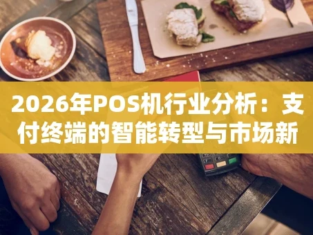 重庆2026年POS机行业分析：支付终端的智能转型与市场新机