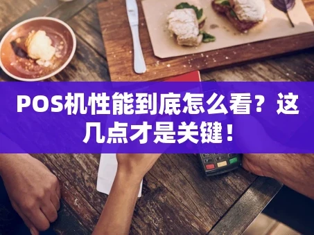 重庆POS机性能到底怎么看？这几点才是关键！