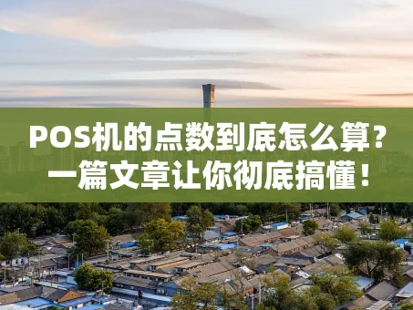 重庆POS机的点数到底怎么算？一篇文章让你彻底搞懂！
