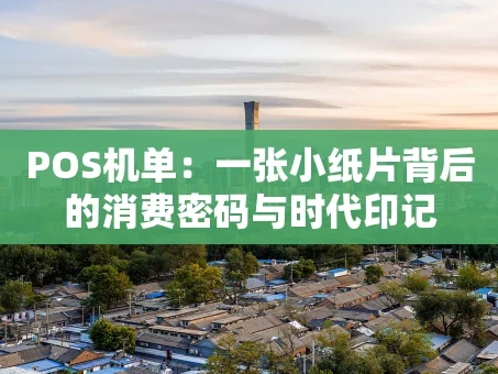 重庆POS机单：一张小纸片背后的消费密码与时代印记