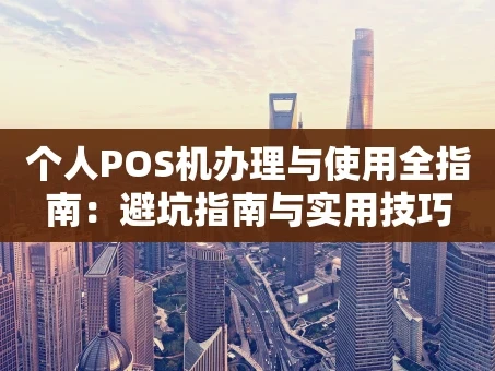 重庆个人POS机办理与使用全指南：避坑指南与实用技巧