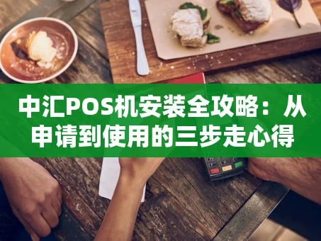 重庆中汇POS机安装全攻略：从申请到使用的三步走心得