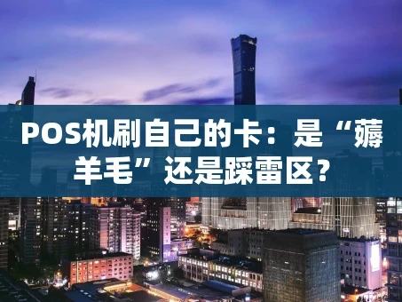 重庆POS机刷自己的卡：是“薅羊毛”还是踩雷区？