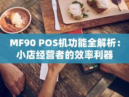 重庆MF90 POS机功能全解析：小店经营者的效率利器