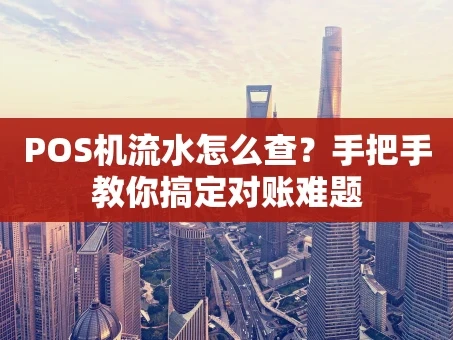 重庆POS机流水怎么查？手把手教你搞定对账难题