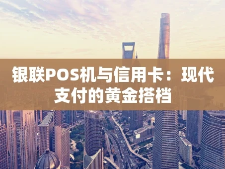 重庆银联POS机与信用卡：现代支付的黄金搭档