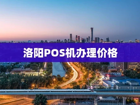 重庆洛阳POS机办理价格