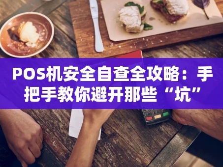 重庆POS机安全自查全攻略：手把手教你避开那些“坑”