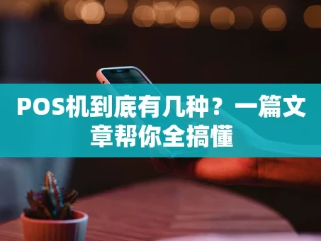 重庆POS机到底有几种？一篇文章帮你全搞懂