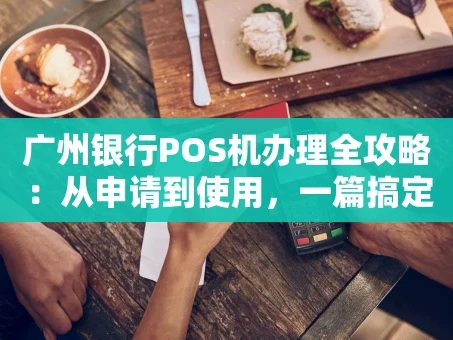 重庆广州银行POS机办理全攻略：从申请到使用，一篇搞定！