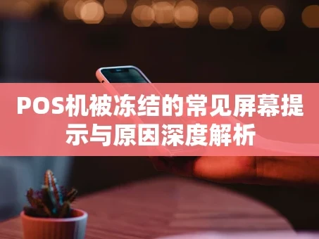 重庆POS机被冻结的常见屏幕提示与原因深度解析