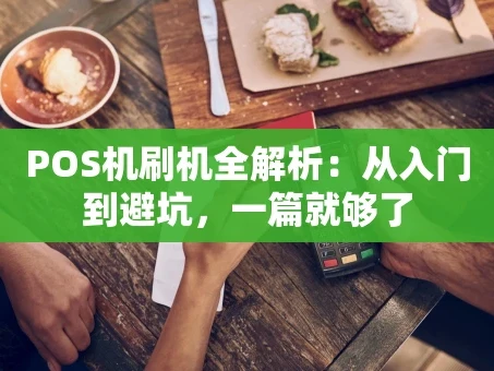 重庆POS机刷机全解析：从入门到避坑，一篇就够了
