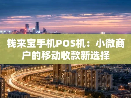 重庆钱来宝手机POS机：小微商户的移动收款新选择