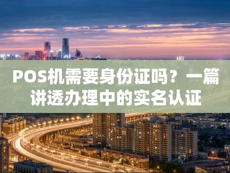重庆POS机需要身份证吗？一篇讲透办理中的实名认证