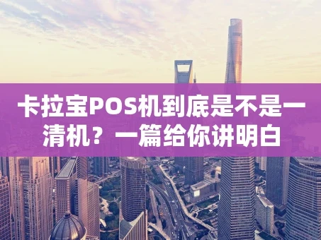 重庆卡拉宝POS机到底是不是一清机？一篇给你讲明白