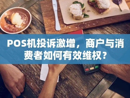 重庆POS机投诉激增，商户与消费者如何有效维权？