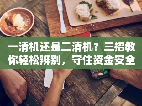 重庆一清机还是二清机？三招教你轻松辨别，守住资金安全！