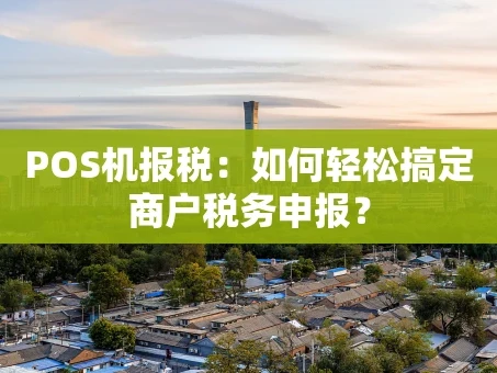 重庆POS机报税：如何轻松搞定商户税务申报？