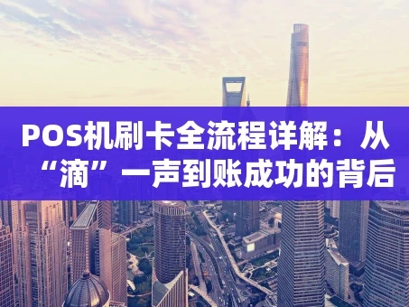 重庆POS机刷卡全流程详解：从“滴”一声到账成功的背后