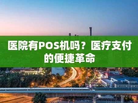 重庆医院有POS机吗？医疗支付的便捷革命