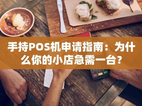 重庆手持POS机申请指南：为什么你的小店急需一台？