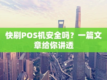 重庆快刷POS机安全吗？一篇文章给你讲透