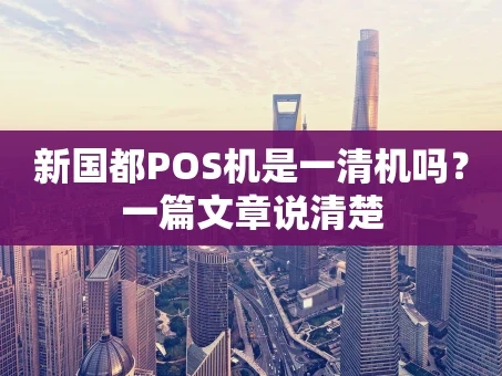 重庆新国都POS机是一清机吗？一篇文章说清楚