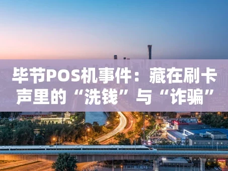 重庆毕节POS机事件：藏在刷卡声里的“洗钱”与“诈骗”陷阱