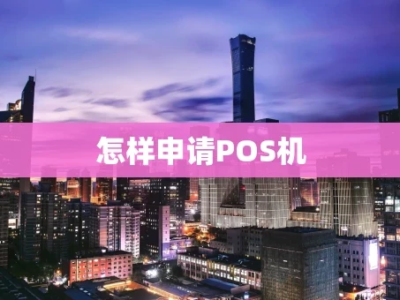 重庆怎样申请POS机