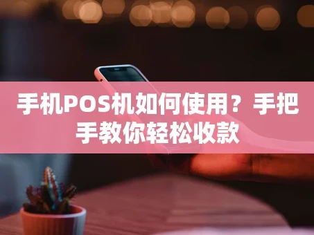 重庆手机POS机如何使用？手把手教你轻松收款