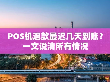 重庆POS机退款最迟几天到账？一文说清所有情况