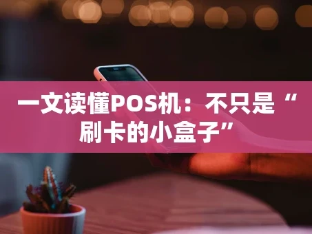 重庆一文读懂POS机：不只是“刷卡的小盒子”