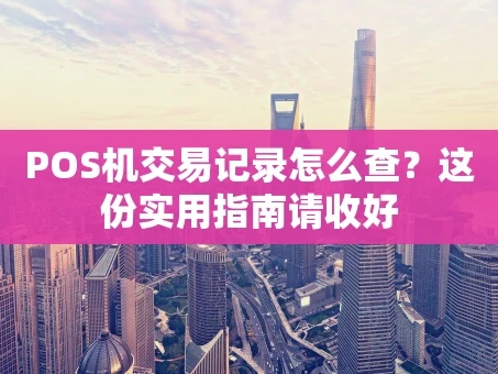 重庆POS机交易记录怎么查？这份实用指南请收好
