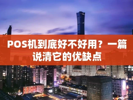 重庆POS机到底好不好用？一篇说清它的优缺点